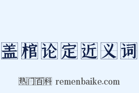 盖棺论定近义词是什么意思的图片